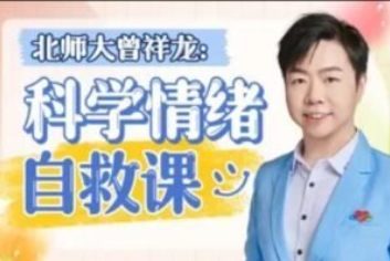 【免费资源】北师大曾祥龙：情绪自救课(含训练营)-云端汇ZAL