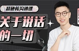 【免费资源】超硬核沟通课：关于说话的一切-云端汇ZAL