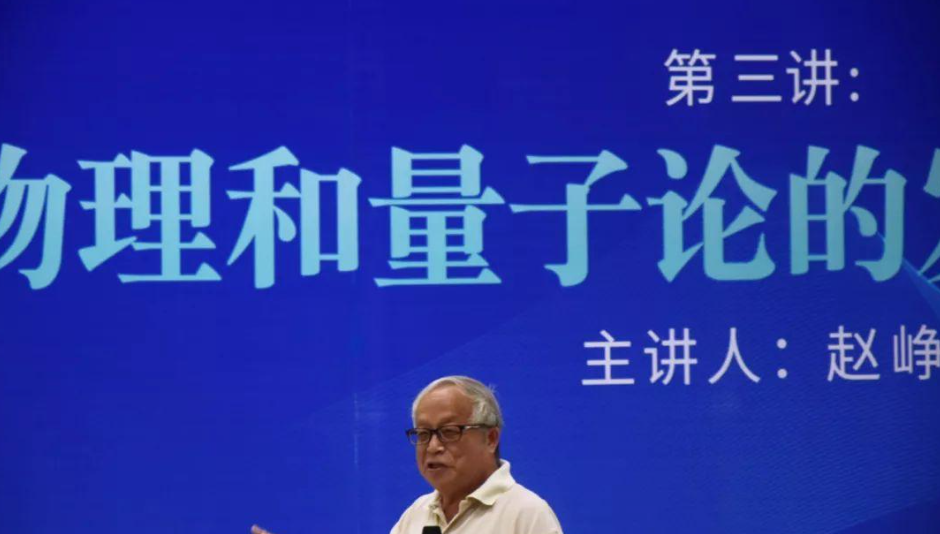 【免费资源】从量子到宇宙：北师大赵峥教授的物理课-云端汇ZAL