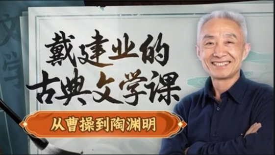 戴建业的古典文学课：从曹操到陶渊明-云端汇ZAL