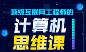 顶级互联网工程师的计算机思维课-云端汇ZAL