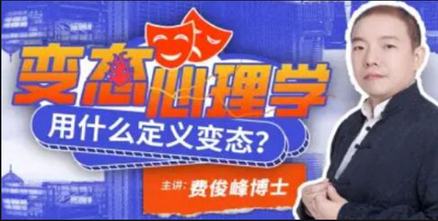 费俊峰教授：变态心理学20讲-云端汇ZAL