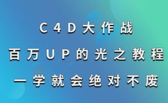 C4D大作战：百万UP的光之教程（完结）-云端汇ZAL