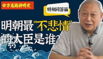 【免费资源】方志远教授讲明史：明朝之亡-云端汇ZAL