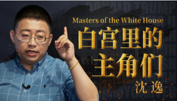 沈逸：白宫里的主角们-云端汇ZAL