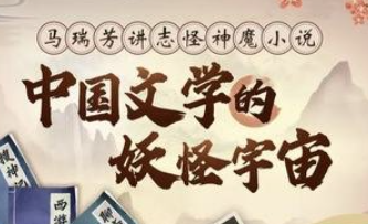 中国文学的妖怪宇宙：马瑞芳讲志怪神魔小说-云端汇ZAL