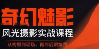 奇幻魅影｜风光摄影实战课程-云端汇ZAL