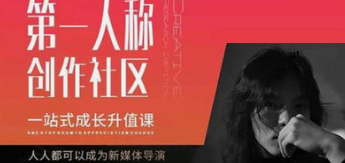 安先生：第一人称短视频社群课-云端汇ZAL