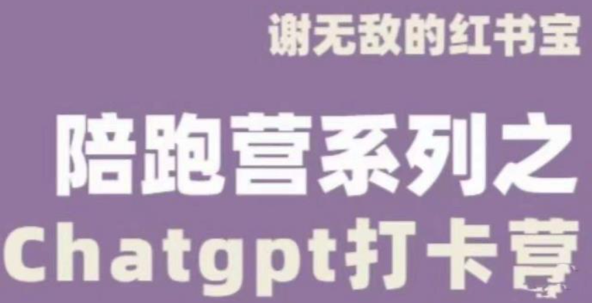 谢无敌的红书宝｜chatGPT打卡营-云端汇ZAL