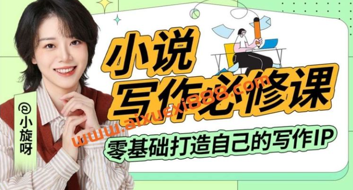 【免费资源】小说写作必修课：零基础打造写作IP-云端汇ZAL
