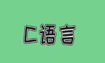 【免费资源】《C语言》 3小时讲完附赠笔记-云端汇ZAL
