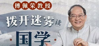 【免费资源】傅佩荣教授：拨开迷雾读国学-云端汇ZAL