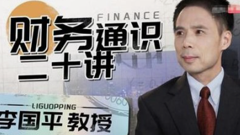 【免费资源】李国平教授：财务通识二十讲-云端汇ZAL