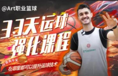 Art职业篮球：33天运球强化课程-云端汇ZAL