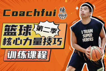 CoachFui：第二季篮球核心力量技巧训练課程-云端汇ZAL