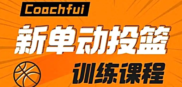 CoachFui：第二季新单动投篮训练课程-云端汇ZAL