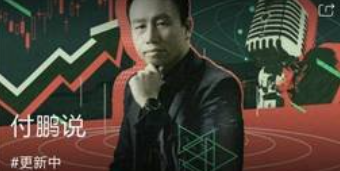 华尔街见闻丨付鹏说(更新中)-云端汇ZAL