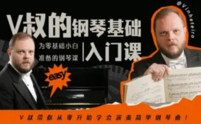 【免费资源】V叔的钢琴基础入门课-云端汇ZAL