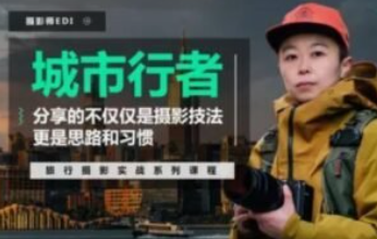 「城市行者」旅行摄影实战课程 – 系统学习摄影从实战练习开始-云端汇ZAL
