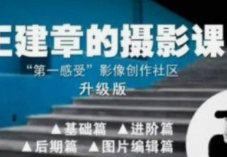 【第一感受】影像创作社区-王建章的摄影课-云端汇ZAL