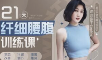 海洋饼干Sophie：21天纤细腰腹训练课-云端汇ZAL