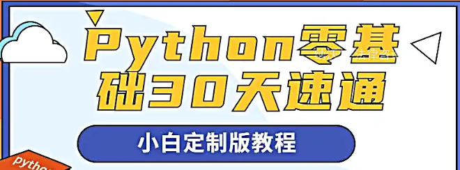 Python零基础30天速通（小白定制版）-云端汇ZAL