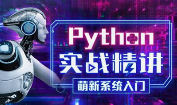 Python实战精讲：萌新系统入门-云端汇ZAL