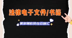 【会员专属课程】法律电子文件/书籍-云端汇ZAL