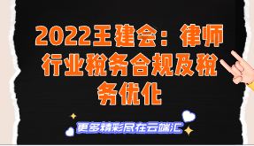 【免费】2022王建会：律师行业税务合规及税务优化-云端汇ZAL