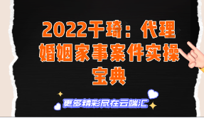 【免费】2022于琦：代理婚姻家事案件实操宝典-云端汇ZAL