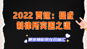 【免费】2022 贾锐：提成制律所突围之道-云端汇ZAL