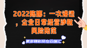 【免费】2022陈娜：一次讲透，企业日常经营涉税风险防范-云端汇ZAL