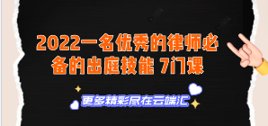 【免费】2022一名优秀的律师必备的出庭技能 7门课-云端汇ZAL