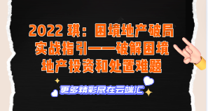 【免费】2022 琪：困境地产破局实战指引——破解困境地产投资和处置难题-云端汇ZAL