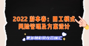 【免费】2022 游本春：用工模式风险管理及方案设计-云端汇ZAL