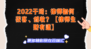 【免费】2022于琦：律师如何获客、创收？【律师生财有道】-云端汇ZAL