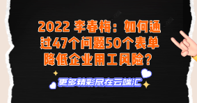 【免费】2022 李春梅：如何通过47个问题50个表单降低企业用工风险？-云端汇ZAL