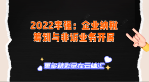 【免费】2022李强：企业纳税筹划与非诉业务开展-云端汇ZAL
