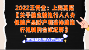 【免费】2022王秀全：上海高院《关于建立被执行人人身保险产品财产利益协助执行机制的会议纪要》-云端汇ZAL