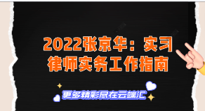 【免费】2022张京华：实习律师实务工作指南-云端汇ZAL