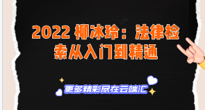 【免费】2022 柳冰玲：法律检索从入门到精通-云端汇ZAL