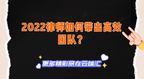 【免费】2022律师如何带出高效团队？-云端汇ZAL