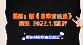 【免费】蔡辉：新《民事诉讼法》解读  2022.1.1施行-云端汇ZAL