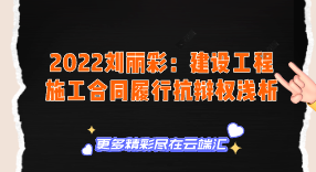 【免费】2022刘丽彩：建设工程施工合同履行抗辩权浅析-云端汇ZAL