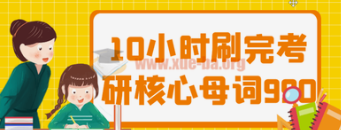 【考研】10小时刷完考研核心母词990-云端汇ZAL