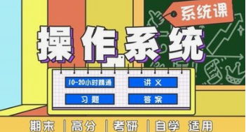 《操作系统》期末4小时讲完附赠讲义-云端汇ZAL