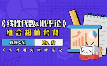 《概率论与数理统计》 4小时讲完附赠笔记-云端汇ZAL