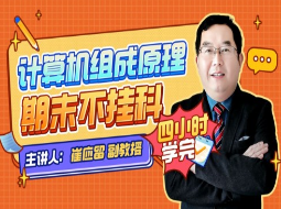 《计算机组成原理》期末四小时讲完附赠讲义-云端汇ZAL