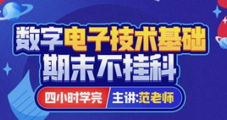 《数电》期末4小时讲完附赠讲义与考前模拟课-云端汇ZAL