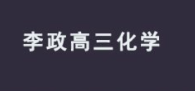 【无机化学】强效逆袭班李政老师-云端汇ZAL